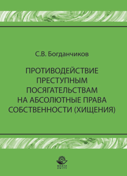 Скачать книгу Противодействие преступным посягательствам на абсолютные права собственности (хищения)