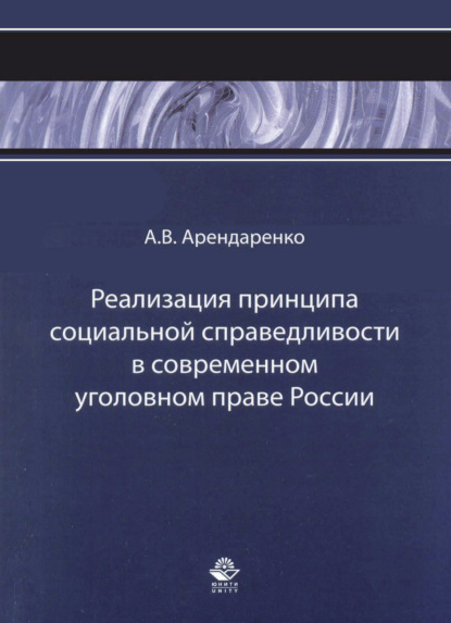 Скачать книгу Реализация принципа социальной справедливости в современном уголовном праве России