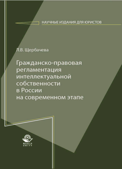 Скачать книгу Гражданско-правовая регламентация интеллектуальной собственности в России на современном этапе