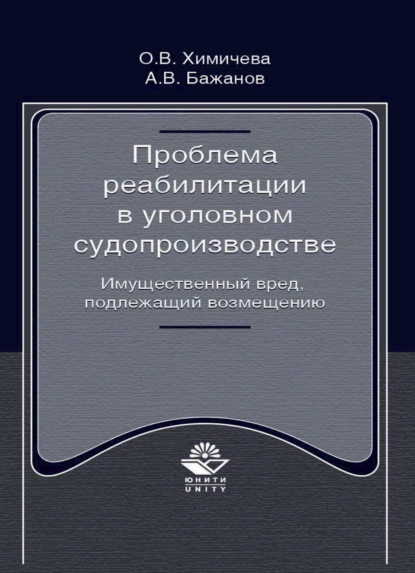 Скачать книгу Проблема реабилитации в уголовном судопроизводстве. Имущественный вред, подлежащий возмещению