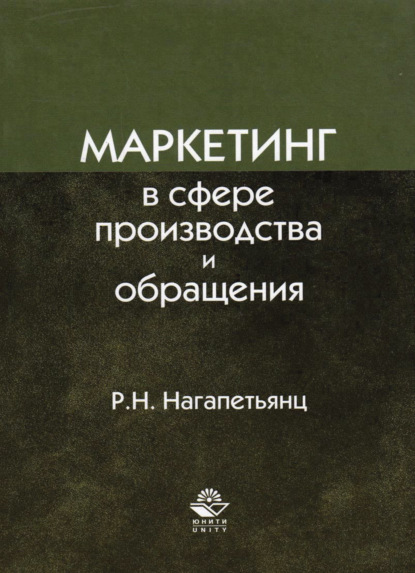 Скачать книгу Маркетинг в сфере производства и обращения