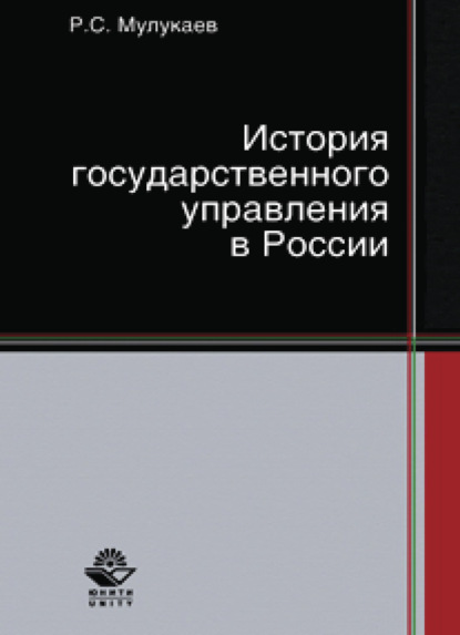 Скачать книгу История государственного управления в России