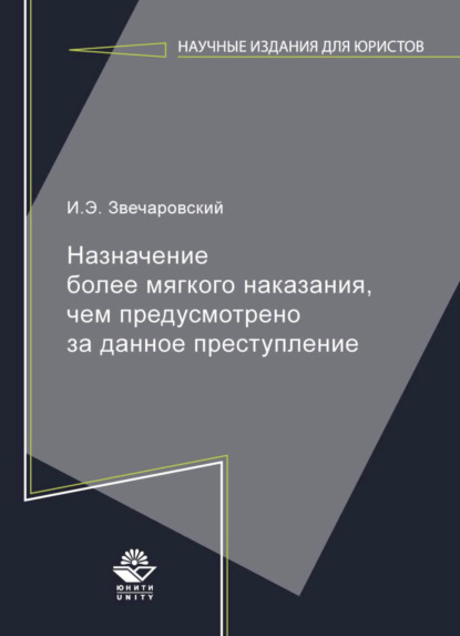 Скачать книгу Назначение более мягкого наказания, чем предусмотрено за данное преступление