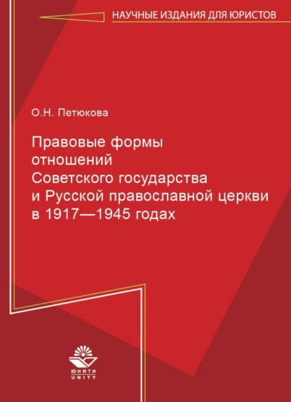 Скачать книгу Правовые формы отношений Советского государства и Русской Православной Церкви в 1917—1945 годах