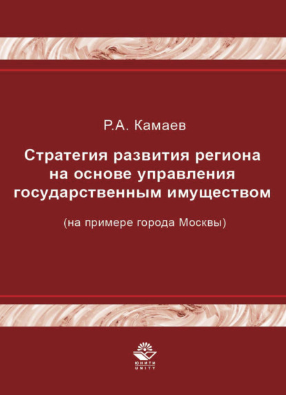 Скачать книгу Стратегия развития региона на основе управления государственным имуществом (на примере города Москвы)