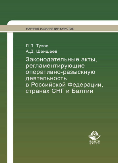 Скачать книгу Законодательные акты, регламентирующие оперативно-разыскную деятельность в Российской Федерации, странах СНГ и Балтии