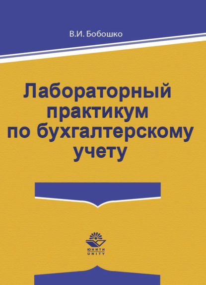 Скачать книгу Лабораторный практикум по бухгалтерскому учету