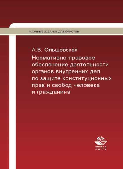 Скачать книгу Нормативно-правовое обеспечение деятельности ОВД по защите конституционных прав и свобод человека и гражданина