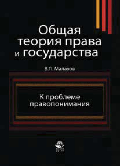 Скачать книгу Общая теория права и государства. К проблеме правопонимания