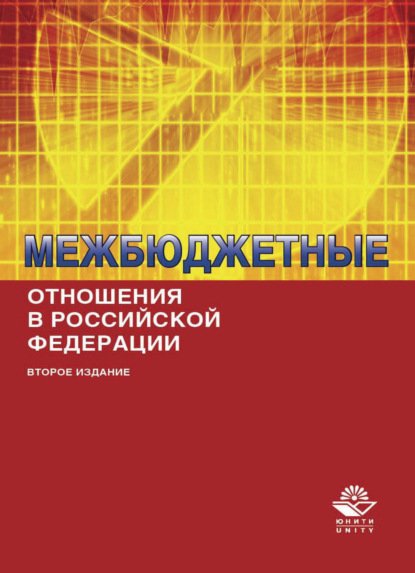 Скачать книгу Межбюджетные отношения в Российской Федерации