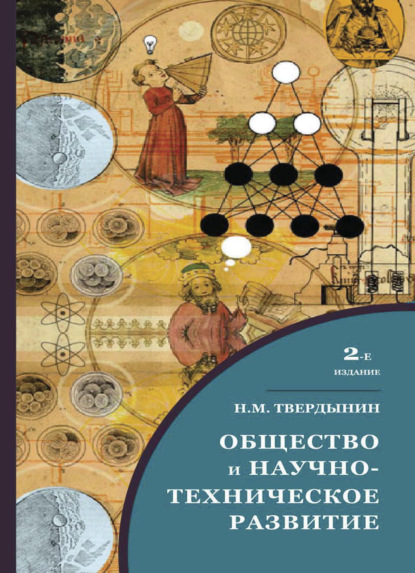 Скачать книгу Общество и научно-техническое развитие