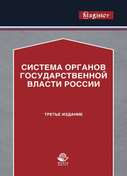 Скачать книгу Система органов государственной власти России