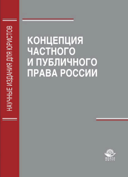 Скачать книгу Концепция частного и публичного права России