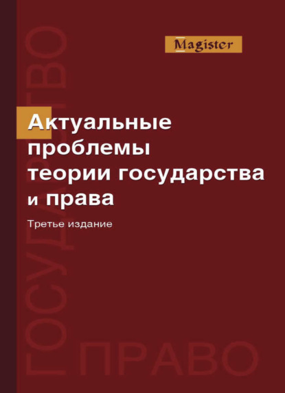 Скачать книгу Актуальные проблемы теории государства и права