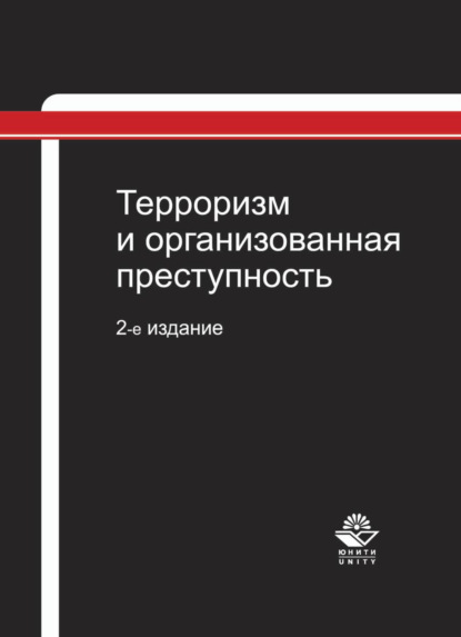 Скачать книгу Терроризм и организованная преступность