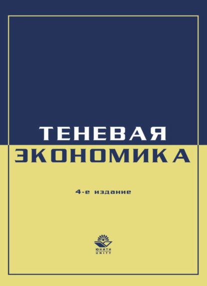 Скачать книгу Экономика и право. Теневая экономика