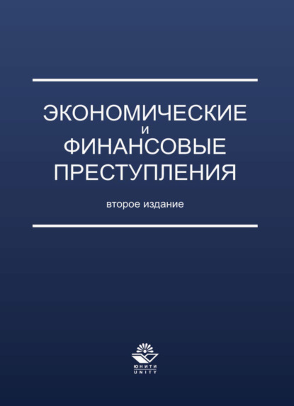 Скачать книгу Экономические и финансовые преступления