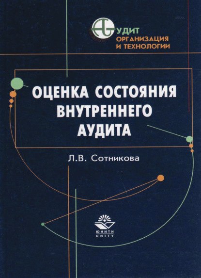 Скачать книгу Оценка состояния внутреннего аудита