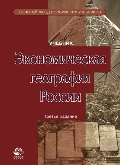 Скачать книгу Экономическая география России