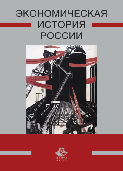 Скачать книгу Экономическая история России