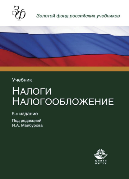 Скачать книгу Налоги и налогообложение