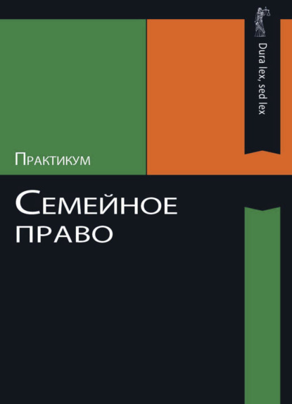 Скачать книгу Семейное право. Практикум
