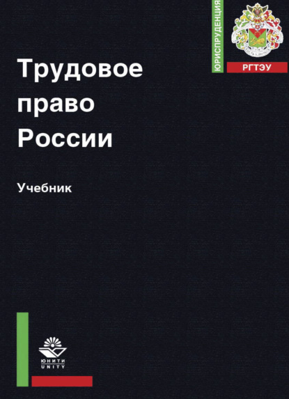 Скачать книгу Трудовое право России