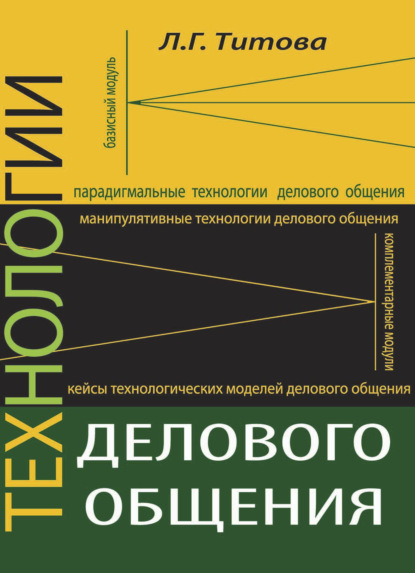 Скачать книгу Технологии делового общения