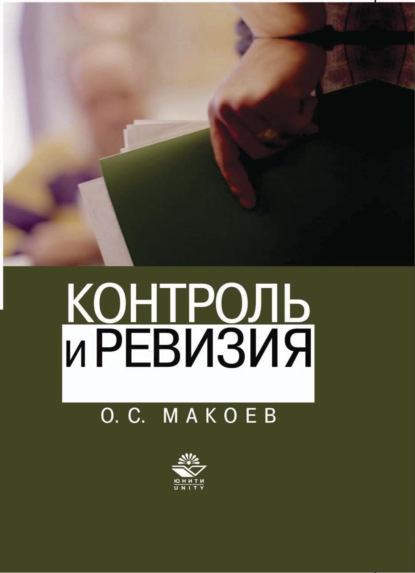 Скачать книгу Контроль и ревизия
