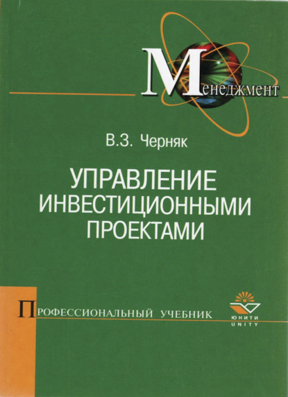 Скачать книгу Управление инвестиционными проектами