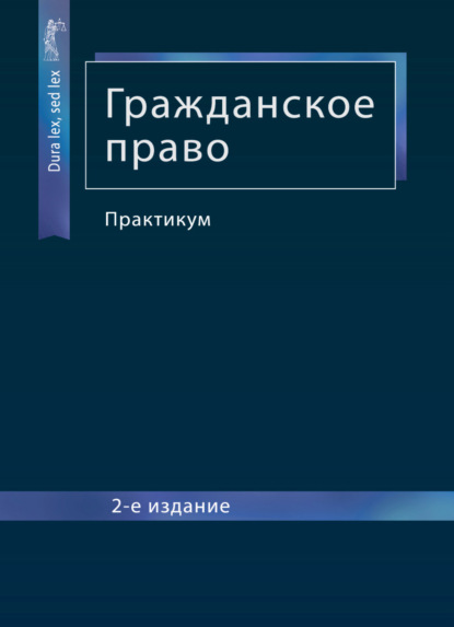 Скачать книгу Гражданское право. Практикум