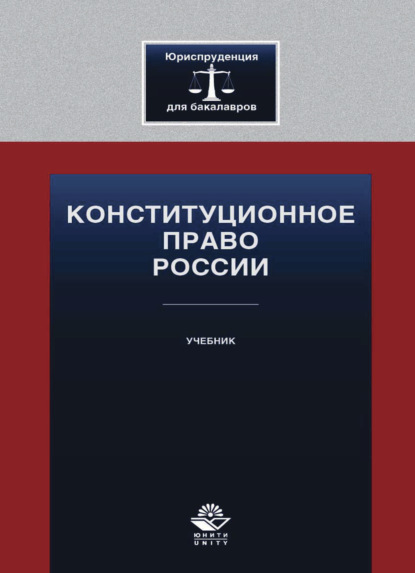 Скачать книгу Конституционное право России