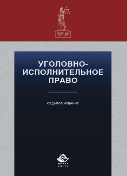 Скачать книгу Уголовно-исполнительное право