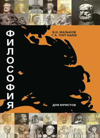 Скачать книгу Философия для юристов