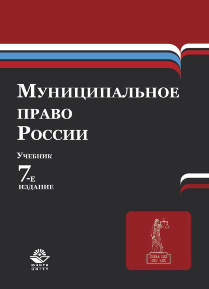Скачать книгу Муниципальное право России