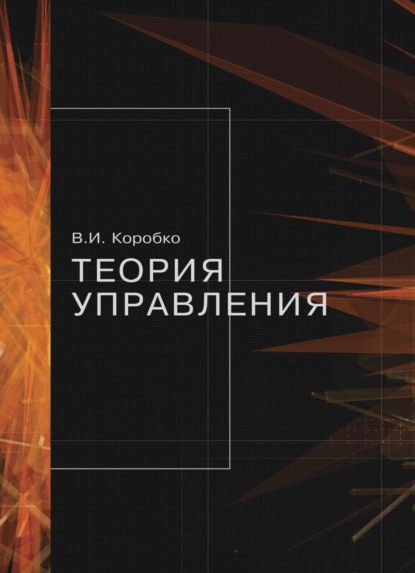 Скачать книгу Теория управления