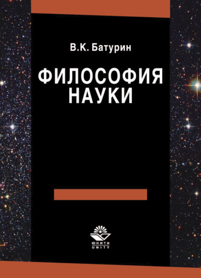 Скачать книгу Философия науки