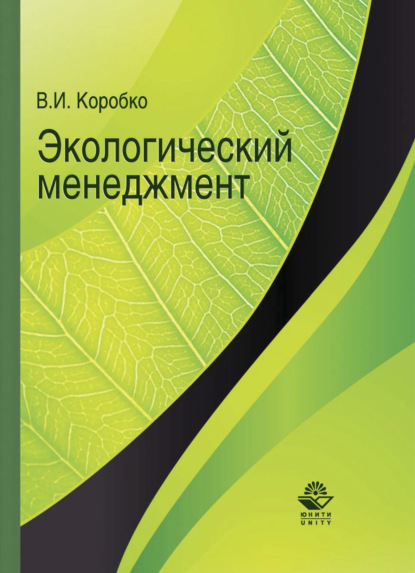 Скачать книгу Экологический менеджмент