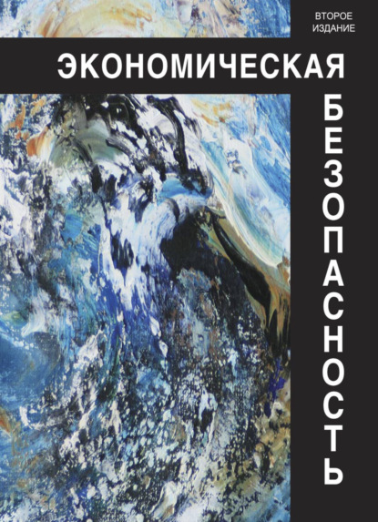 Скачать книгу Экономическая безопасность