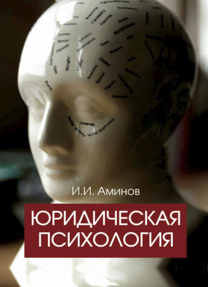Скачать книгу Юридическая психология