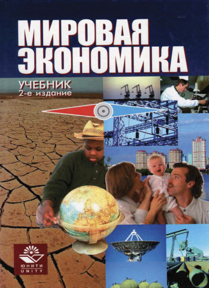 Скачать книгу Мировая экономика