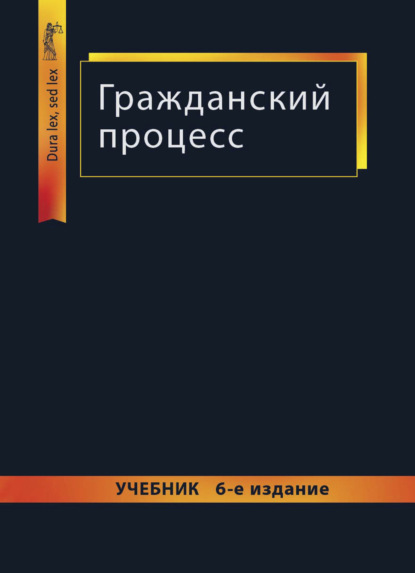 Скачать книгу Гражданский процесс