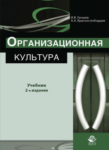 Скачать книгу Организационная культура
