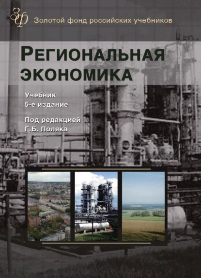 Скачать книгу Региональная экономика