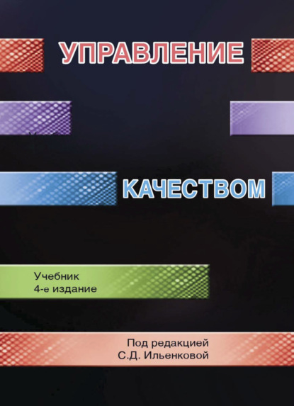 Скачать книгу Управление качеством
