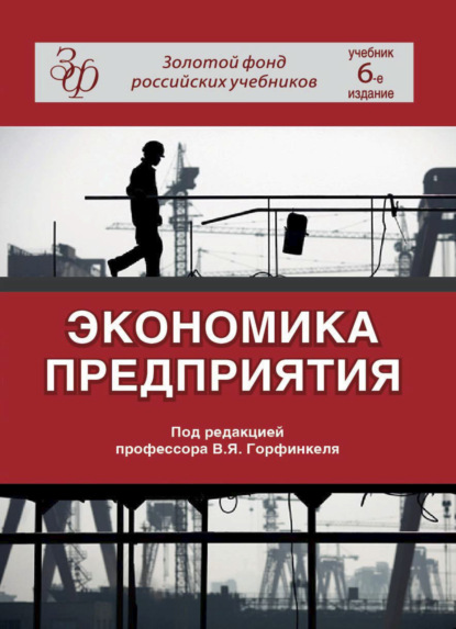 Скачать книгу Экономика предприятия