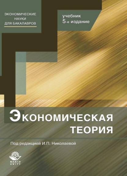 Скачать книгу Экономическая теория