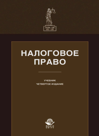 Скачать книгу Налоговое право