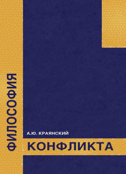 Скачать книгу Философия конфликта
