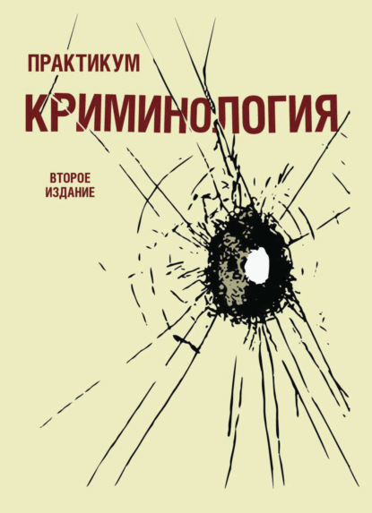 Скачать книгу Криминология. Практикум